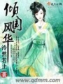 傾國(guó)風(fēng)華