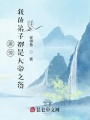 震驚！我的弟子都是大帝之資！