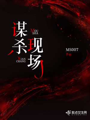 謀殺現(xiàn)場(chǎng)