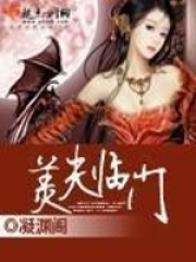 美夫臨門
