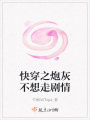 快穿之炮灰不想走劇情