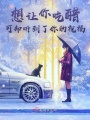 想讓你吃醋，可卻聽到了你的祝福