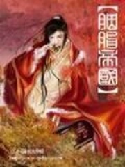 胭脂帝國