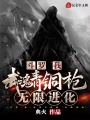 斗羅：我，武魂青銅槍，無限進化