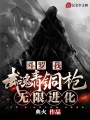 斗羅：我，武魂青銅槍，無限進化