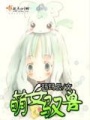 萌女馭獸