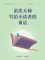 諾獎(jiǎng)大師寫給小讀者的童話