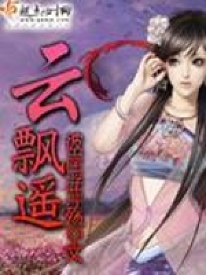云飄遙