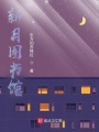 新月圖書館