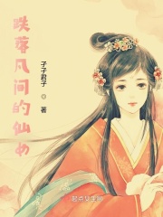 跌落凡間的仙女