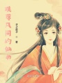跌落凡間的仙女