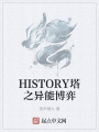 HISTORY塔之異能博弈