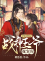 空間狂妃:戰神王爺，我寵你！