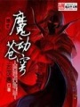 魔動蒼穹