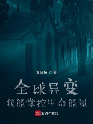 全球異變我能掌控生命能量