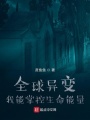 全球異變我能掌控生命能量