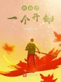 給自己一個(gè)開始