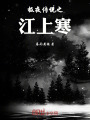 極夜傳說之江上寒