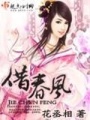 借春風