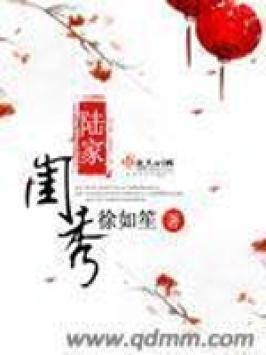 陸家閨秀