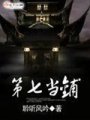 第七當(dāng)鋪