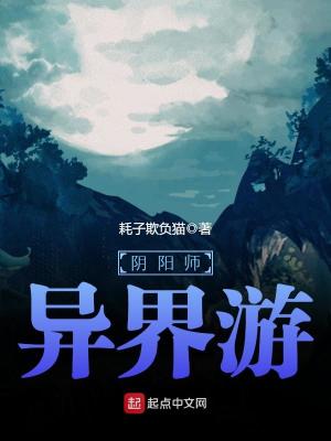 陰陽師異界游