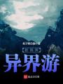 陰陽師異界游