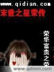 末世之星榮傳奇