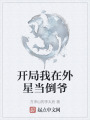 開(kāi)局我在外星當倒爺