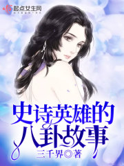 史詩英雄的八卦故事