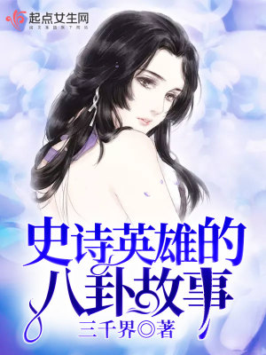 史詩英雄的八卦故事