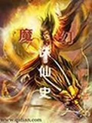 魔幻誅仙史
