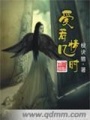 愛若幾情時(shí)