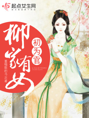 柳家有女初為官