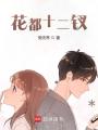 花都十二釵
