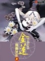 金蓮