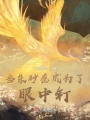 當朱砂痣成為了眼中釘