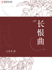 長恨曲