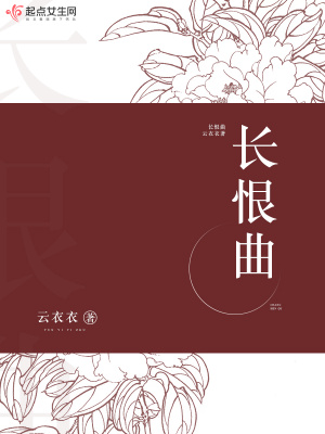 長恨曲