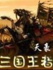 三國王者