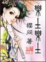 樂土樂土