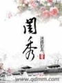 閨秀