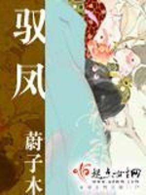 馭鳳