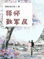 釋懷，致軍屬