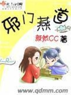 邪門燕道