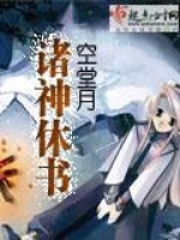 諸神休書