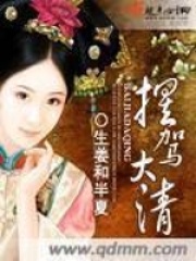 擺駕大清