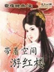 帶著空間游紅樓