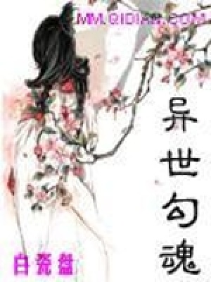 異世勾魂