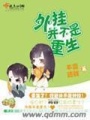 外掛并不是重生